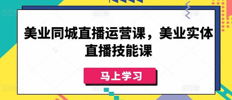 美业同城直播运营课，美业实体直播技能课-云泽轻创网