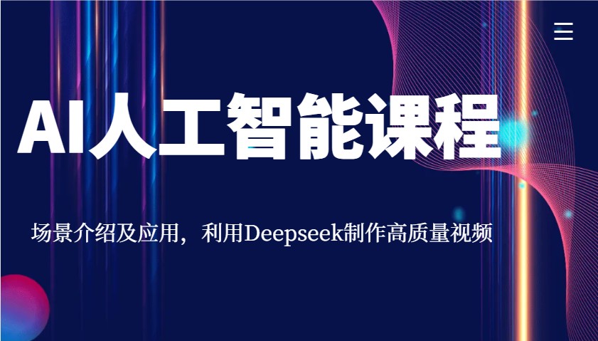 AI人工智能课程，场景介绍及应用，利用Deepseek制作高质量视频-云泽轻创网