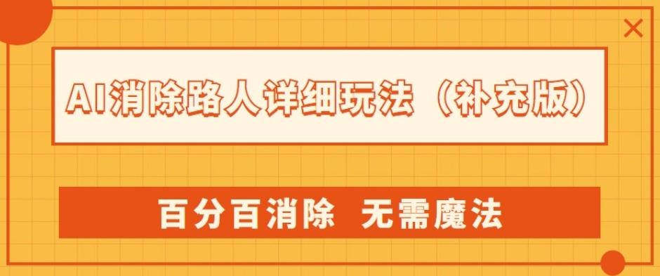 AI消除路人详细玩法，百分百消除，无需魔法(补充版)-云泽轻创网