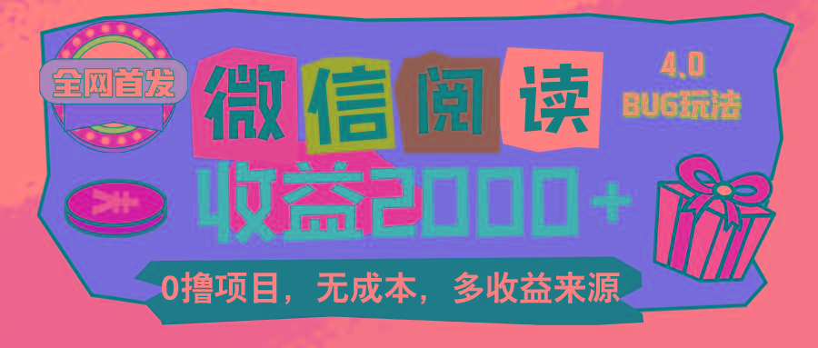 微信阅读4.0卡bug玩法！！0撸，没有任何成本有手就行，一天利润100+-云泽轻创网