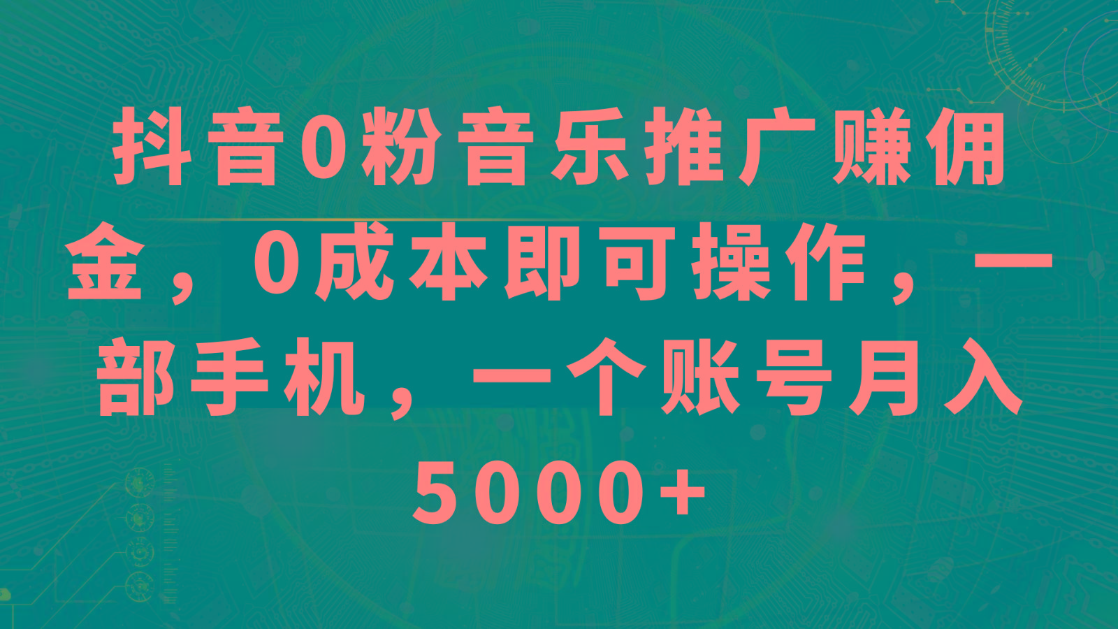 抖音0粉音乐推广赚佣金,0成本即可操作,一部手机,一个账号月入5000+-云泽轻创网