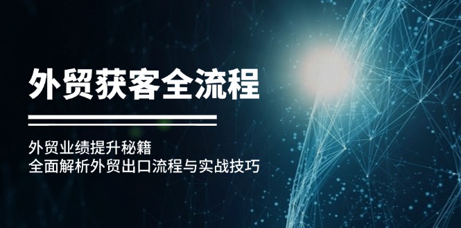 外贸获客全流程：外贸业绩提升秘籍：全面解析外贸出口流程与实战技巧-云泽轻创网