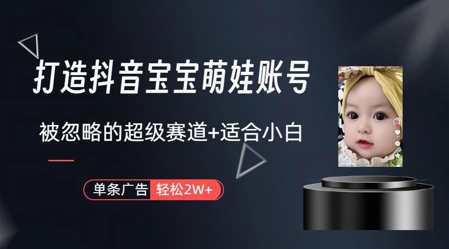 图片[1]-(9419期)打造抖音宝宝账号，一条广告2W，大部分人忽略的超级赛道(教程+素材+软件)-云泽轻创网