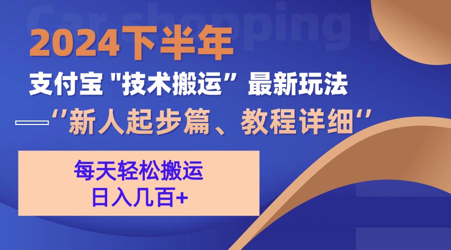 2024下半年支付宝“技术搬运”最新玩法(新人起步篇-云泽轻创网