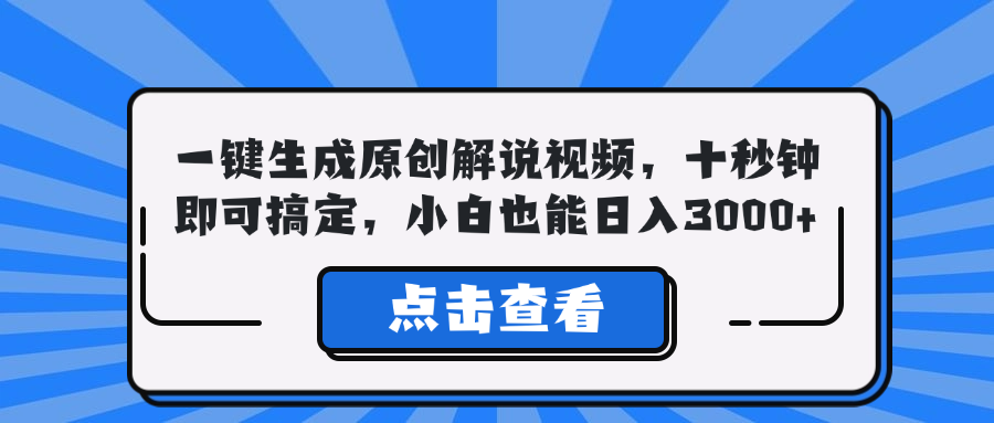 一键生成原创解说视频，十秒钟即可搞定，小白也能日入3000+-云泽轻创网