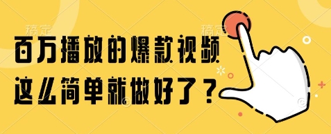 百万播放的爆款视频，这么简单就做好了?【揭秘】-云泽轻创网