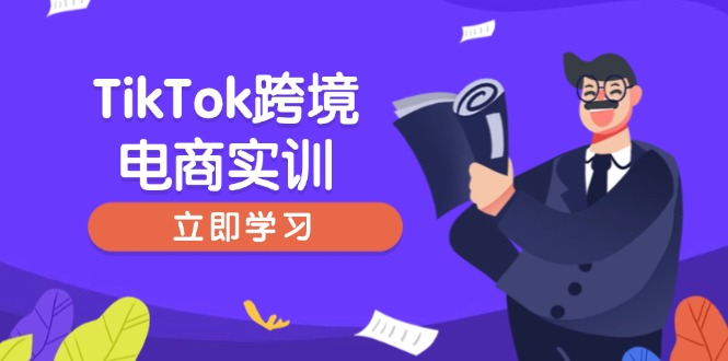 TikTok跨境电商实训，开店准备与选品策略，助力新手快速上手, 精准运营-云泽轻创网