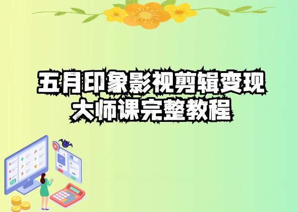 五自印象影视剪辑变现大师课完整教程-云泽轻创网