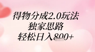 得物分成2.0玩法，独家思路，轻松日入8张+【揭秘】-云泽轻创网