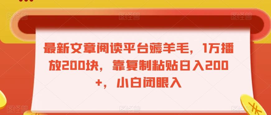 最新文章阅读平台薅羊毛，1万播放200块，靠复制粘贴日入200+，小白闭眼入【揭秘】-云泽轻创网