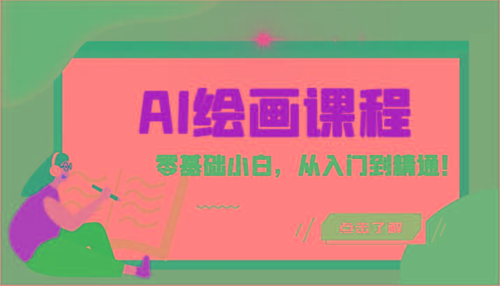 人工智能绘画课程：AI绘画零基础小白，从入门到精通！(18节课)-云泽轻创网