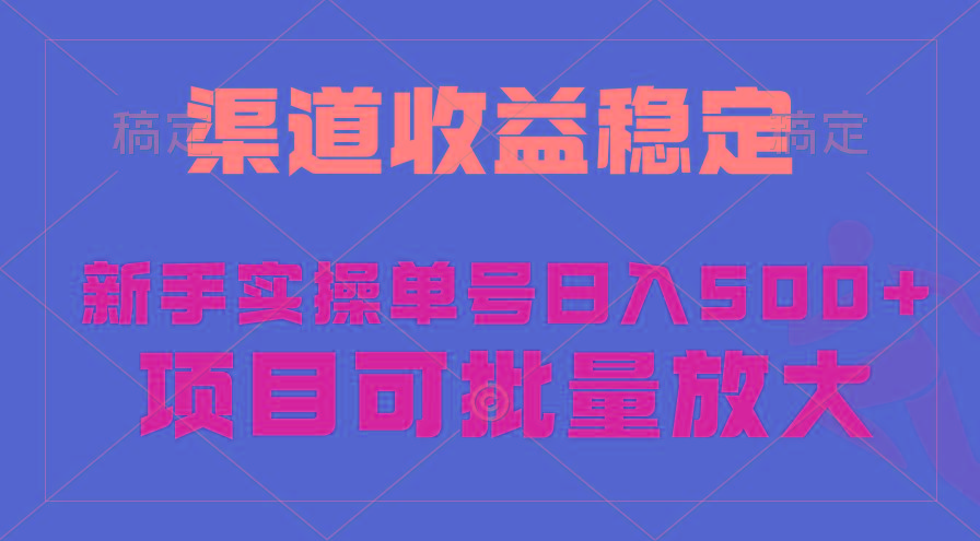 (9896期)稳定持续型项目，单号稳定收入500+，新手小白都能轻松月入过万-云泽轻创网