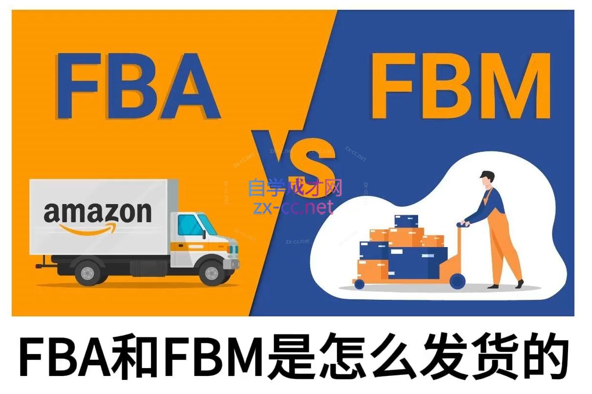 子健老师·亚马逊0-1全流程实操，FBA/FBM玩法全解-云泽轻创网