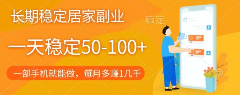 长期稳定的居家副业，一天稳定50-100+，一部手机就能做-云泽轻创网