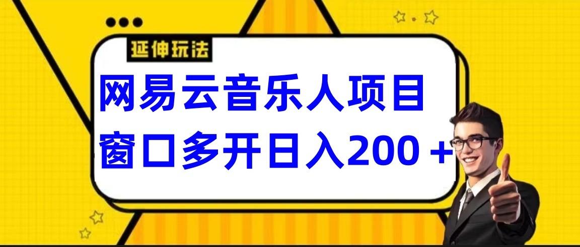 网易云挂机项目延伸玩法，电脑操作长期稳定，小白易上手-云泽轻创网