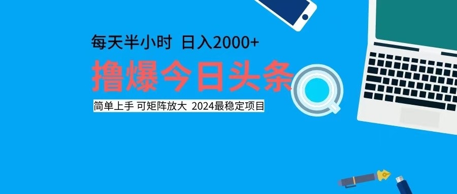 撸今日头条，单号日入2000+可矩阵放大-云泽轻创网