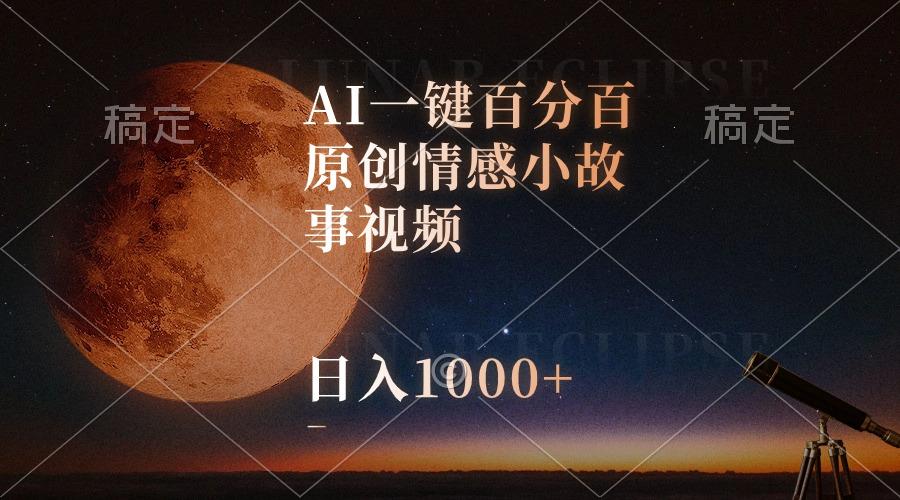 AI一键百分百原创情感小故事视频，视频号最顶赛道，日入1000+-云泽轻创网