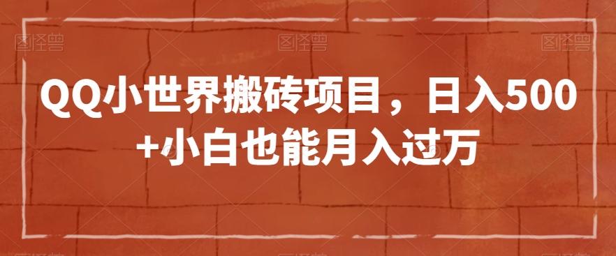 QQ小世界搬砖项目，日入500+小白也能月入过万【揭秘】-云泽轻创网