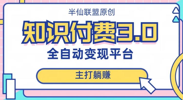 全自动知识付费平台赚钱项目3.0，主打躺赚【揭秘】-云泽轻创网