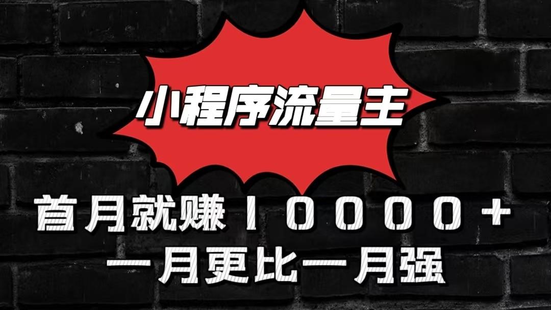 小程序流量主首月就赚10000+,一月更比一月强!小本创业首选-云泽轻创网