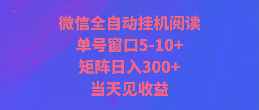全自动挂机阅读 单号窗口5-10+ 矩阵日入300+ 当天见收益-云泽轻创网