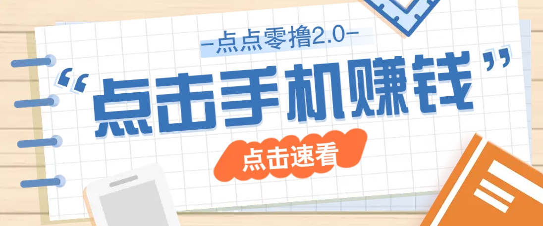 点点零撸2.0，零成本零门槛多种玩法，新手小白只需点点手机即可轻松赚零花钱-云泽轻创网