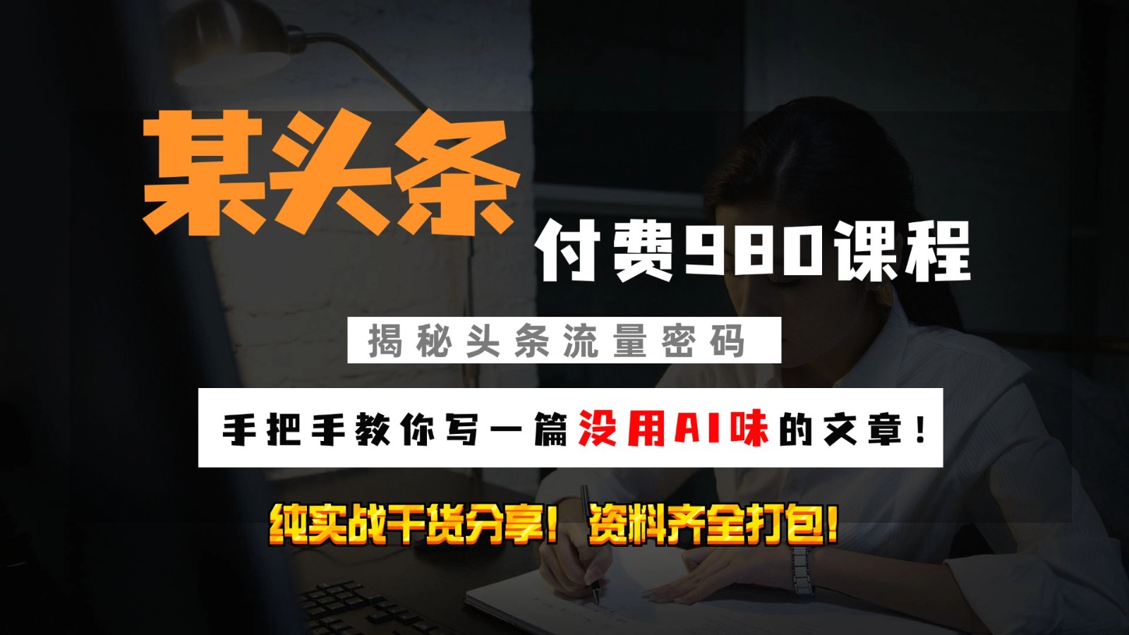 头条付费980私密课程！教你写一篇没有“AI味的文章”！做精细化运营随便日入3位数-云泽轻创网