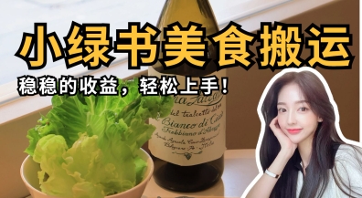 微信小绿书美食搬运，稳稳的收益，轻松上手-云泽轻创网