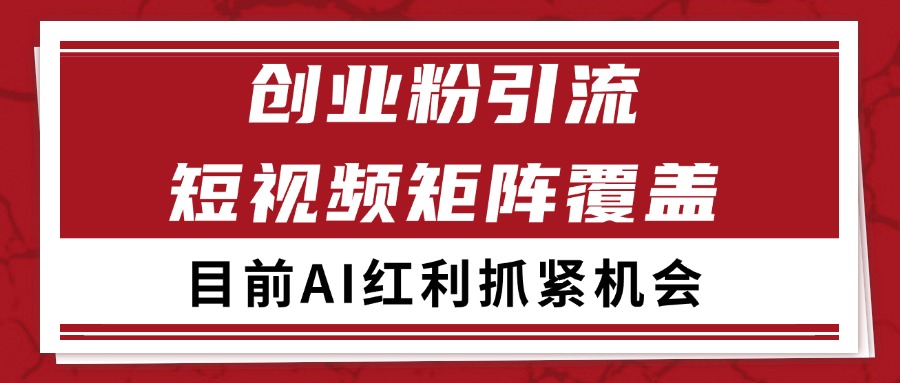 创业粉精准引流 CY赛道引流获客 自热矩阵SOP日引200+-云泽轻创网