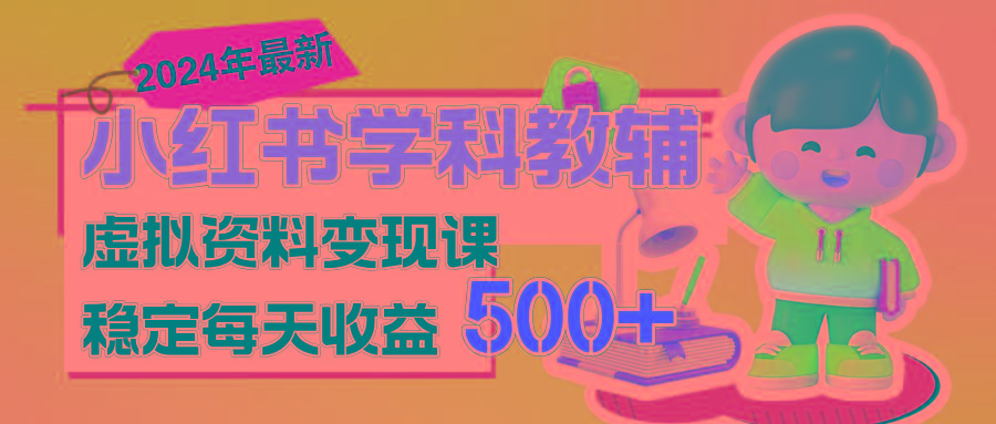 稳定轻松日赚500+ 小红书学科教辅 细水长流的闷声发财项目-云泽轻创网