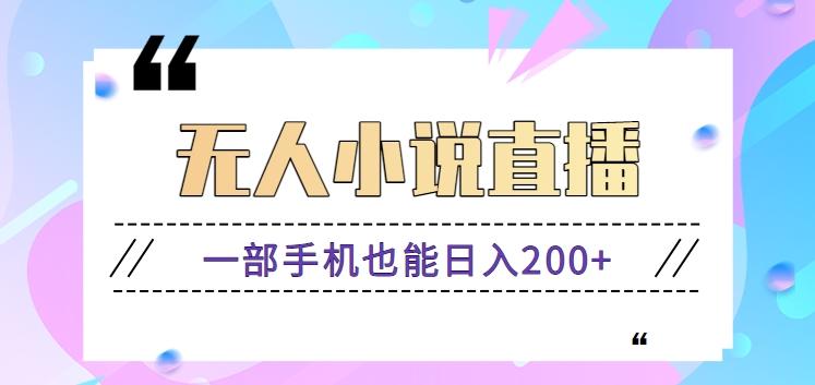 抖音无人小说直播玩法,新手也能利用一部手机轻松日入200+【视频教程】-云泽轻创网