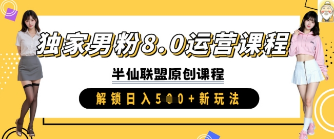 独家男粉8.0运营课程，实操进阶，解锁日入 5张 新玩法-云泽轻创网