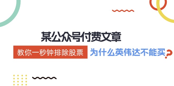 公众号付费文章：《教你一秒钟排除股票！(为什么英伟达不能买？)》-云泽轻创网