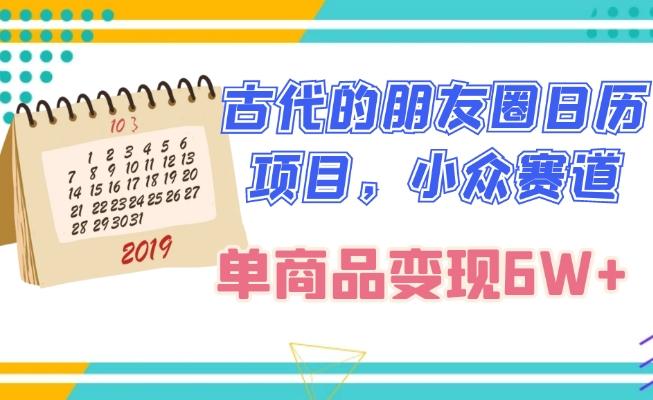 古代的朋友圈日历项目，小众赛道，单商品变现6W+-云泽轻创网