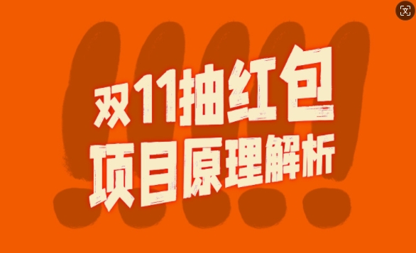 双11抽红包视频裂变项目【完整制作攻略】_长期的暴利打法-云泽轻创网