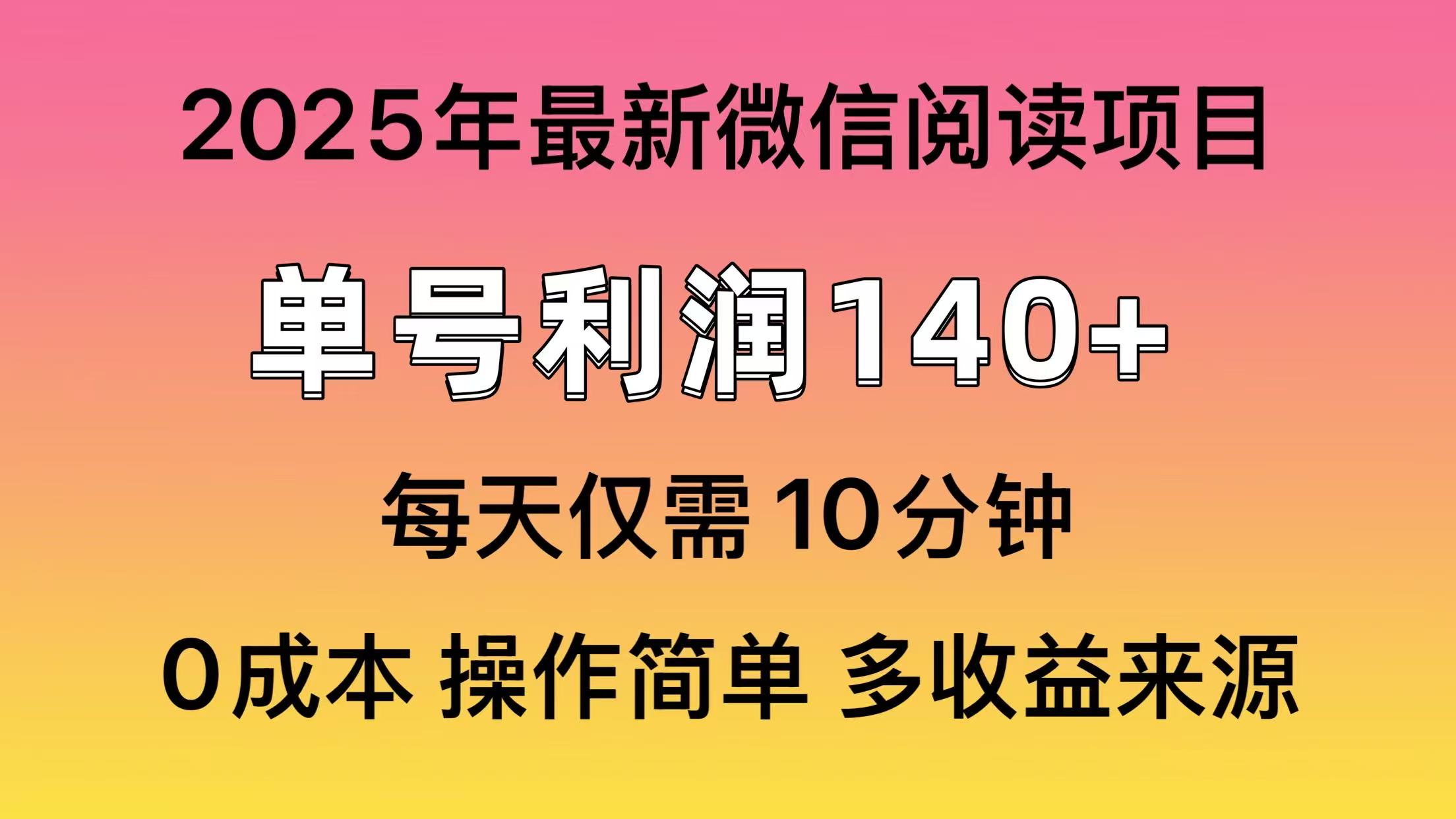 阅读2025年最新玩法，单号收益140＋，可批量放大！-云泽轻创网