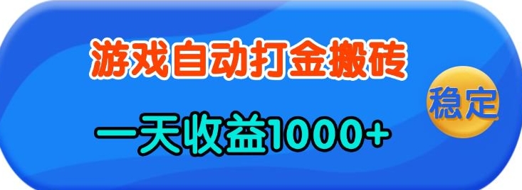 老款游戏自动打金，一天收益1k+ 人人可做，有手就行【揭秘】-云泽轻创网