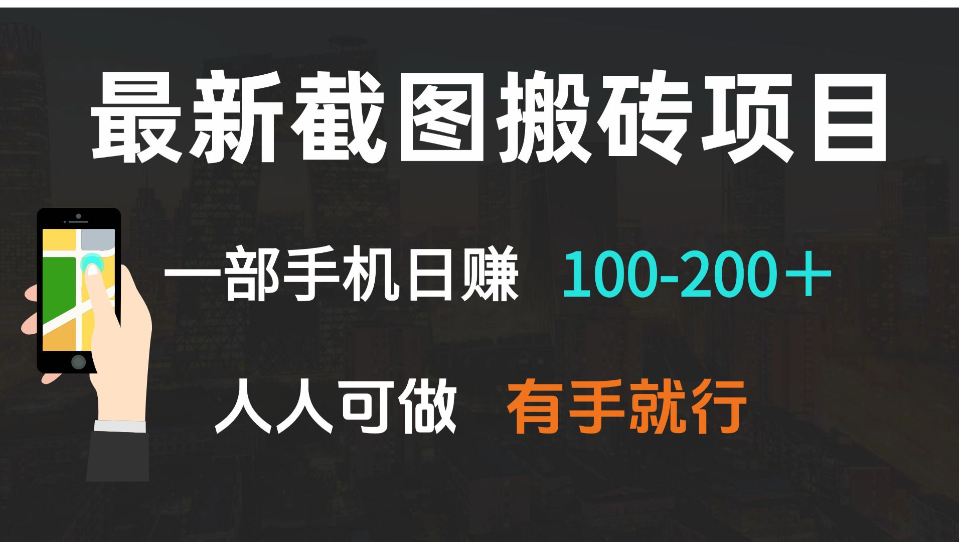 最新截图搬砖项目，一部手机日赚100-200＋ 人人可做，有手就行-云泽轻创网
