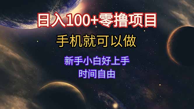日入100+零撸项目 不看广告 手机可做 新手小白可以做  时间自由-云泽轻创网