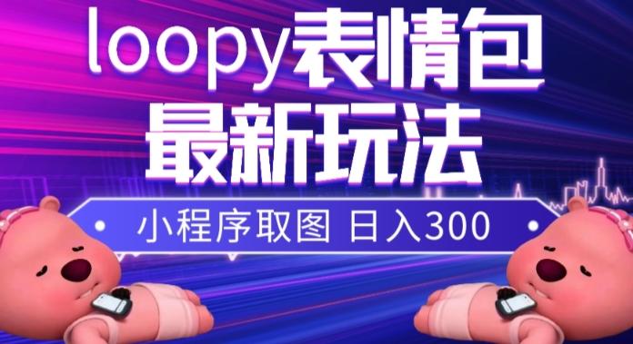 小狸猫loopy表情包小程序取图玩法，最新出的表情包素材-云泽轻创网