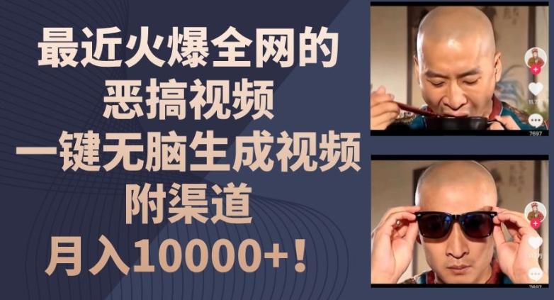 最近火爆全网的恶搞视频，一键无脑生成视频，附渠道，月入1w【揭秘】-云泽轻创网