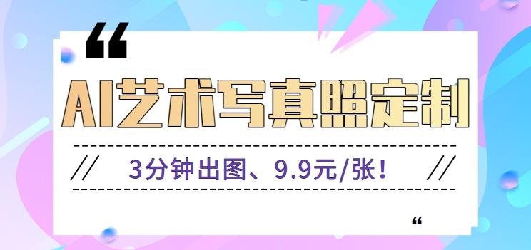 3分钟出图、9.9元/张！下班兼职做「AI婚纱写真定制」【视频教程+免费软件】-云泽轻创网