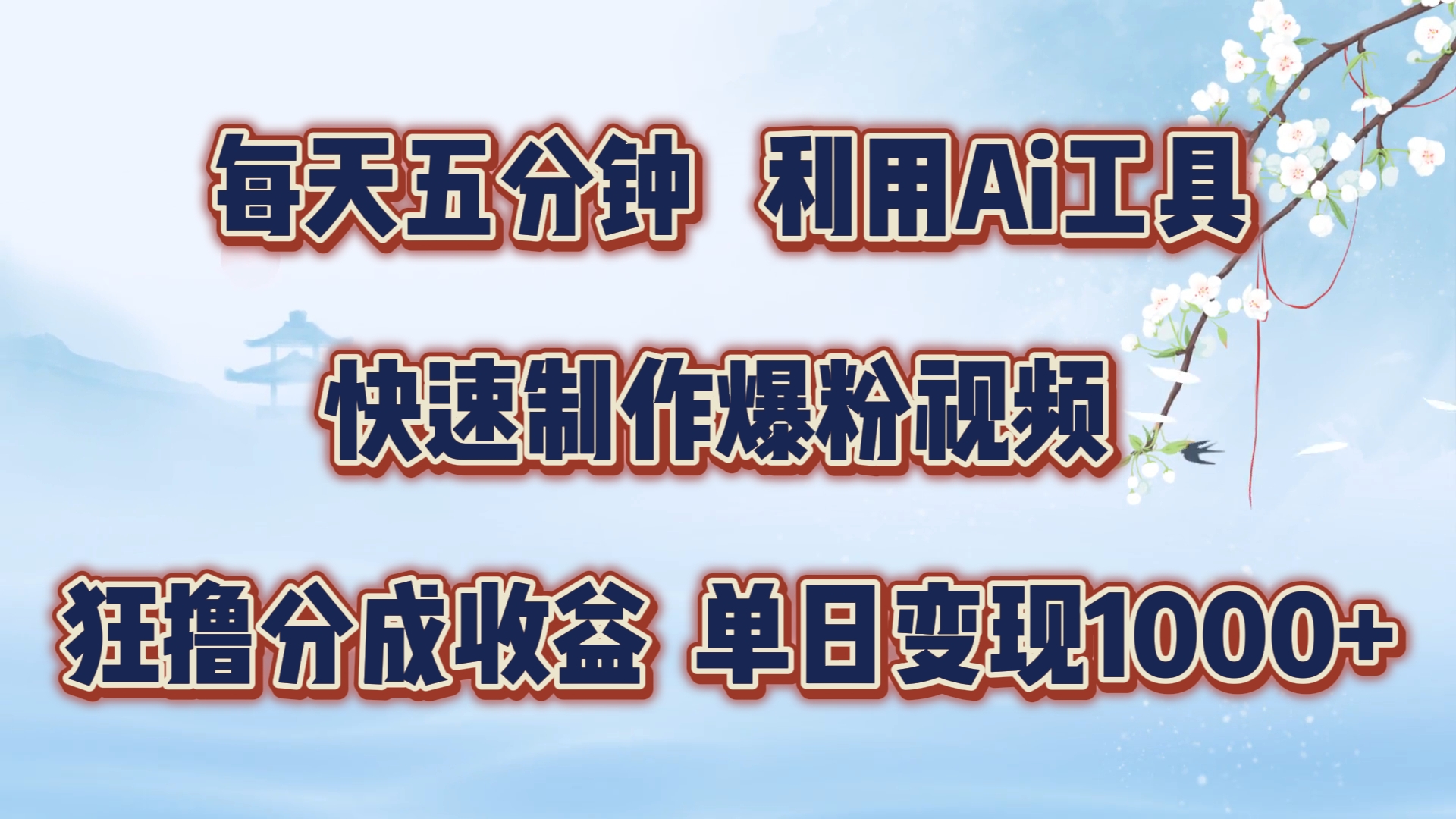 每天五分钟，利用即梦+Ai工具快速制作萌宠爆粉视频，狂撸视频号分成收益【揭秘】-云泽轻创网