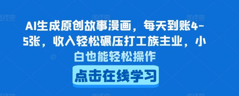 AI生成原创故事漫画，每天到账4-5张，收入轻松碾压打工族主业，小白也能轻松操作【揭秘】-云泽轻创网