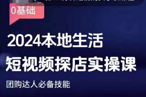 团购达人短视频课程，2024本地生活短视频探店实操课，团购达人必备技能-云泽轻创网