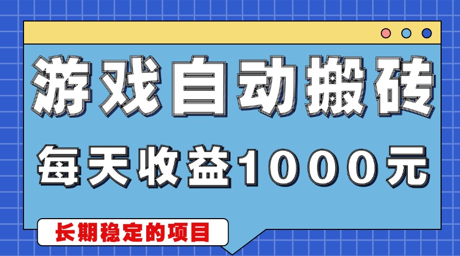 游戏无脑自动搬砖，每天收益1000+ 稳定简单的副业项目-云泽轻创网