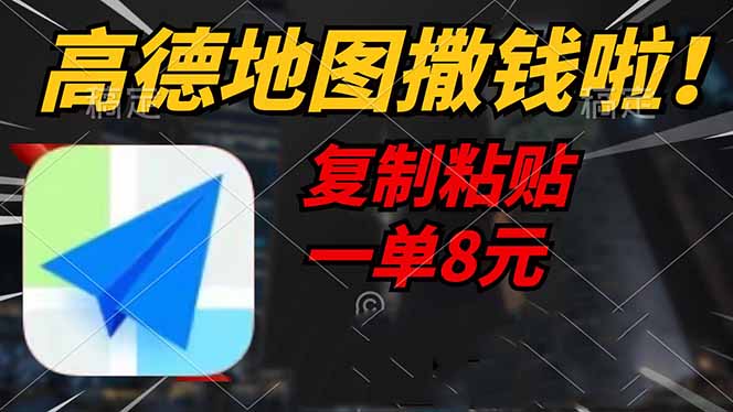 高德地图撒钱啦，复制粘贴一单8元，一单2分钟，轻松变现-云泽轻创网