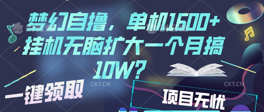 梦幻挂机自撸金，单机1600+超稳定收益，一天见收益，直接扩大-云泽轻创网
