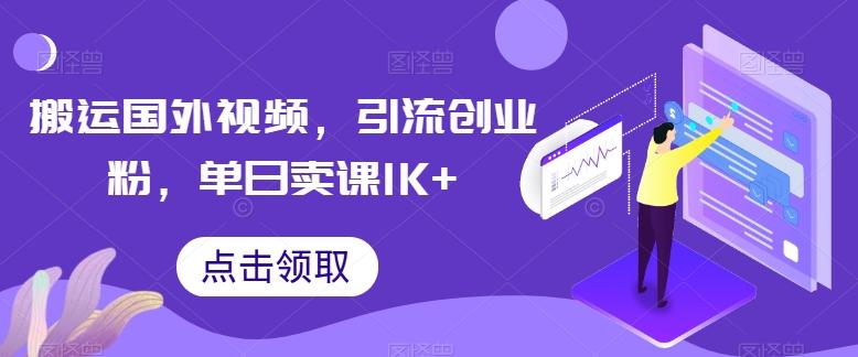 搬运国外视频，引流创业粉，单日卖课1K+【揭秘】-云泽轻创网
