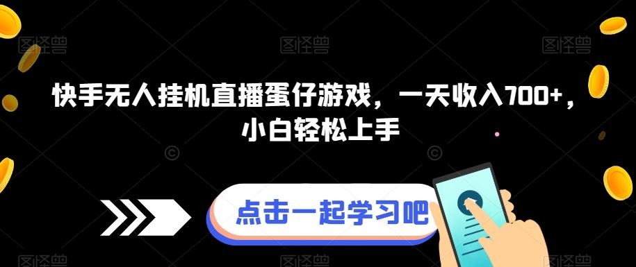 快手无人挂机直播蛋仔游戏，一天收入700+，小白轻松上手-云泽轻创网